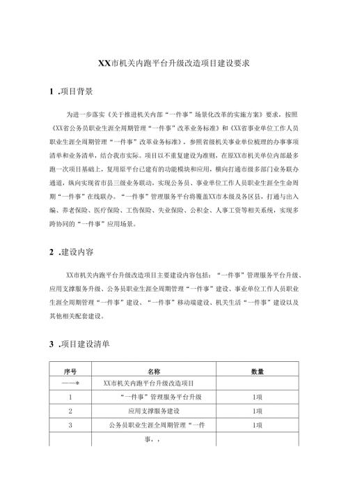 XX市机关内跑平台升级改造项目建设要求.docx