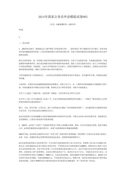 2014年国家公务员申论模拟试卷983.docx