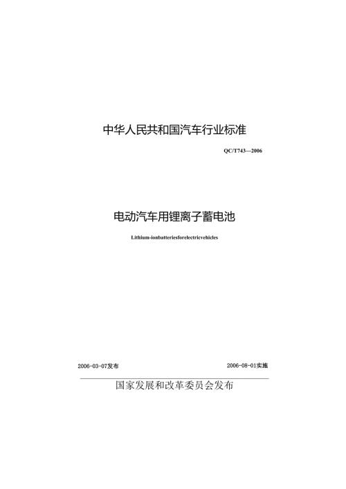 QC T 743-2006 电动汽车用锂离子蓄电池.docx
