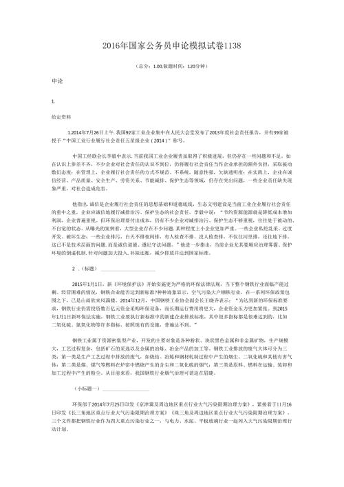 2016年国家公务员申论模拟试卷1138.docx