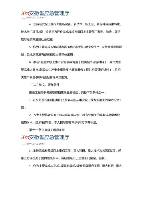 2024《安徽省安全工程专业、应急工程专业技术资格评审标准条件（试行）》全文+【解读】.docx