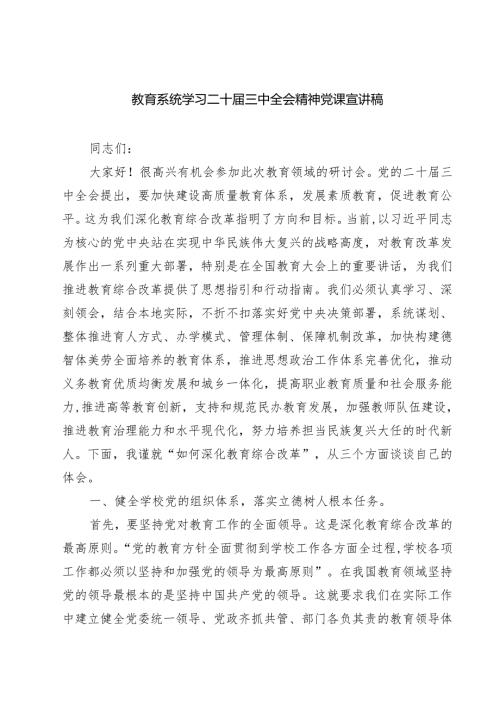(三篇)教育系统学习二十届三中全会精神党课宣讲稿(最新精选).docx