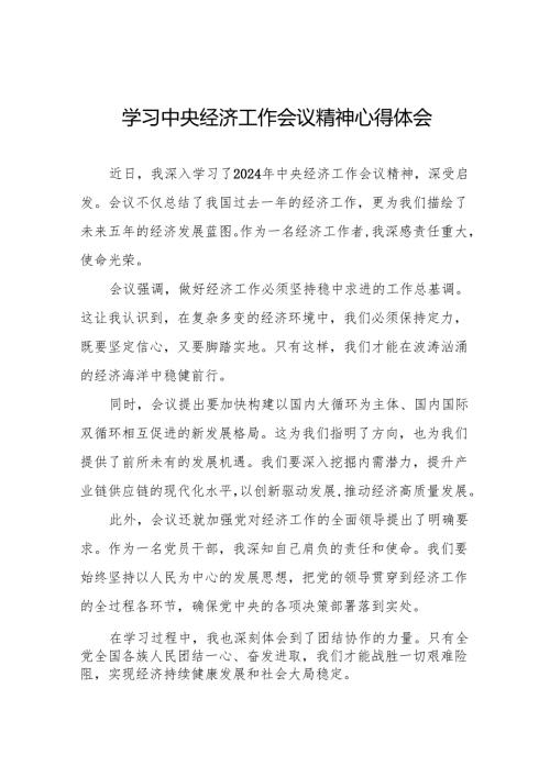 2024年中央经济工作会议精神学习心得体会最新范文八篇.docx