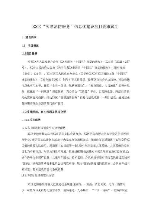 XX区“智慧消防服务”信息化建设项目需求说明.docx