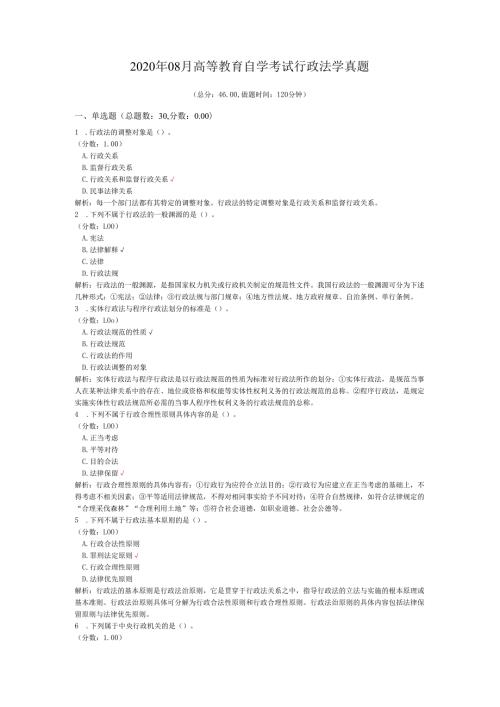 2020年08月高等教育自学考试行政法学真题.docx
