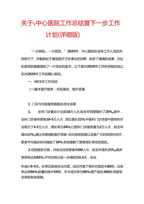 2024年X中心医院工作总结及2025年工作计划（详细版）.docx