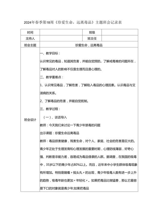 2024年春季第18周《珍爱生命远离毒品》主题班会记录表.docx