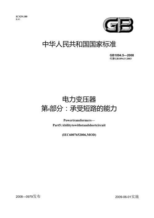 GB 1094.5-2008 电力变压器 第5部分：承受短路的能力.docx