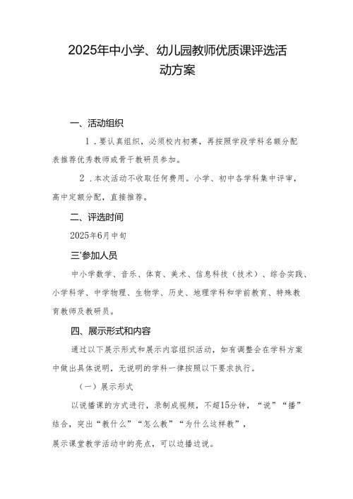 2025年中小学、幼儿园教师优质课评选活动方案.docx