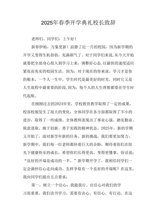 2025年中小学学校春季开学典礼校长致辞 （合计17份）.docx