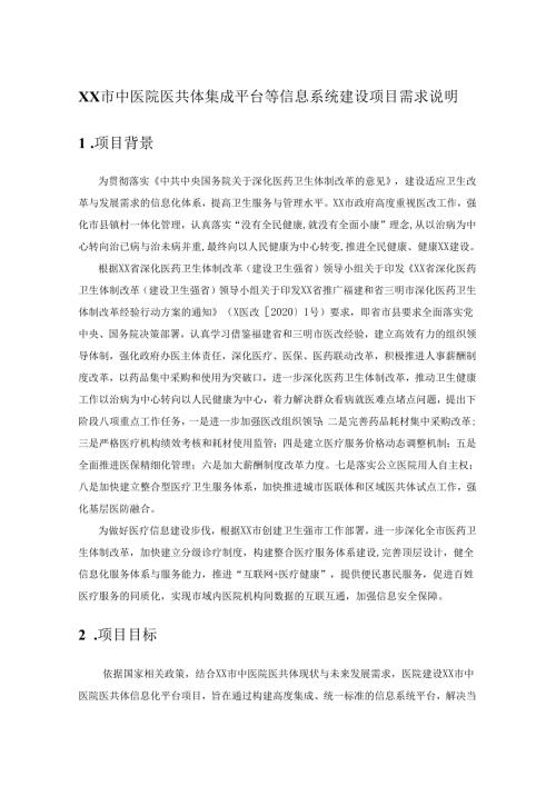 XX市中医院医共体集成平台等信息系统建设项目需求说明.docx