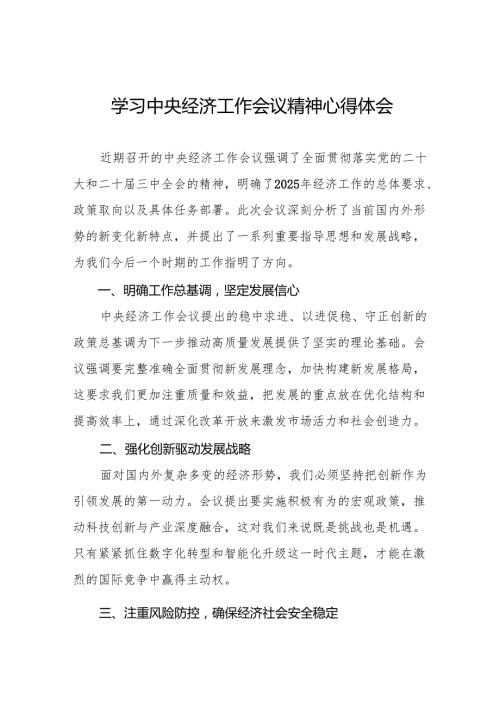 2024年中央经济工作会议专题学习心得体会八篇.docx