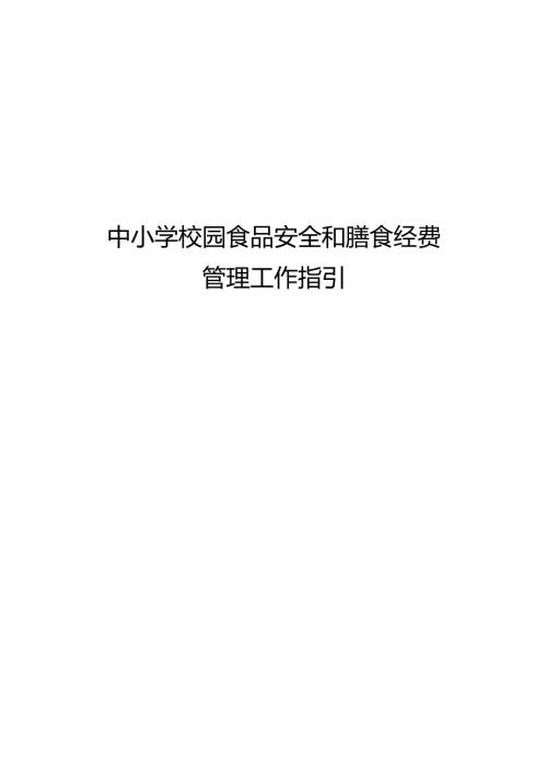 《中小学校园食品安全和膳食经费管理工作指引》.docx