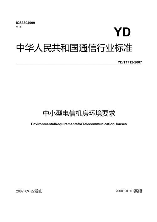 YD T 1712-2007 中小型电信机房环境要求.docx