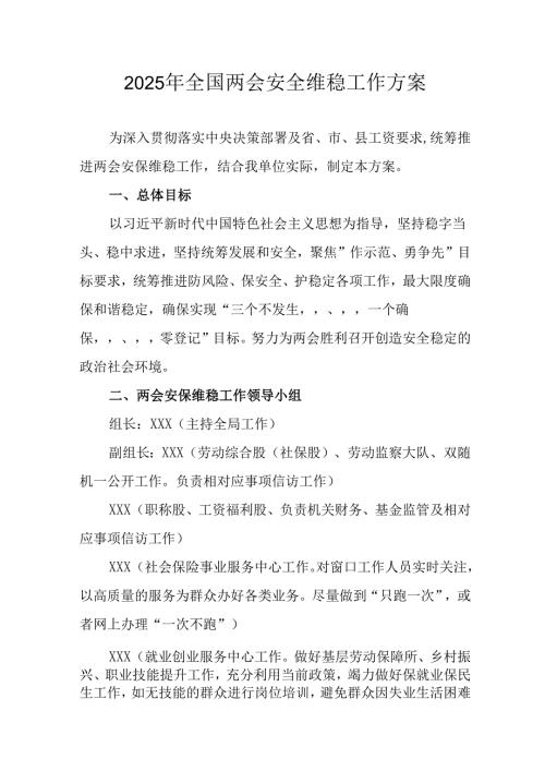 2025年全国两会安全维稳工作实施方案 （9份）.docx