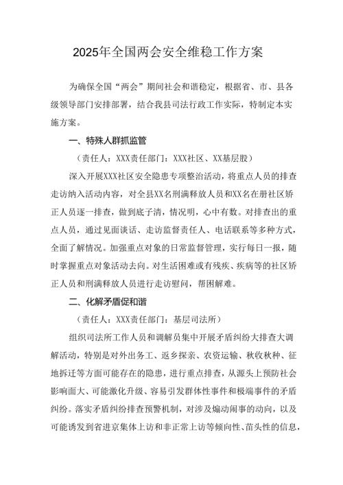 2025年乡镇全国两会安全维稳工作实施方案 合计9份.docx