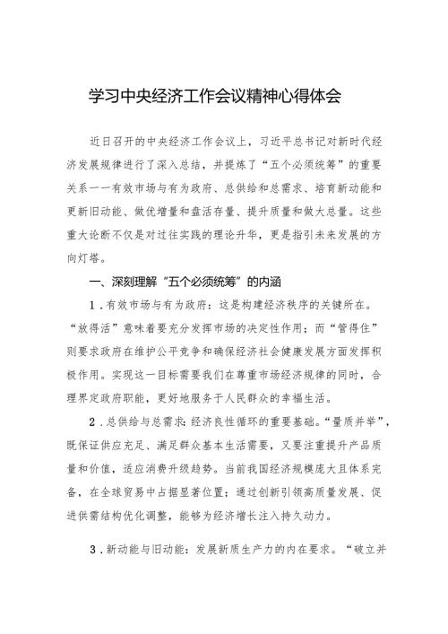 2024年中央经济工作会议精神学习心得体会最新范文4篇.docx