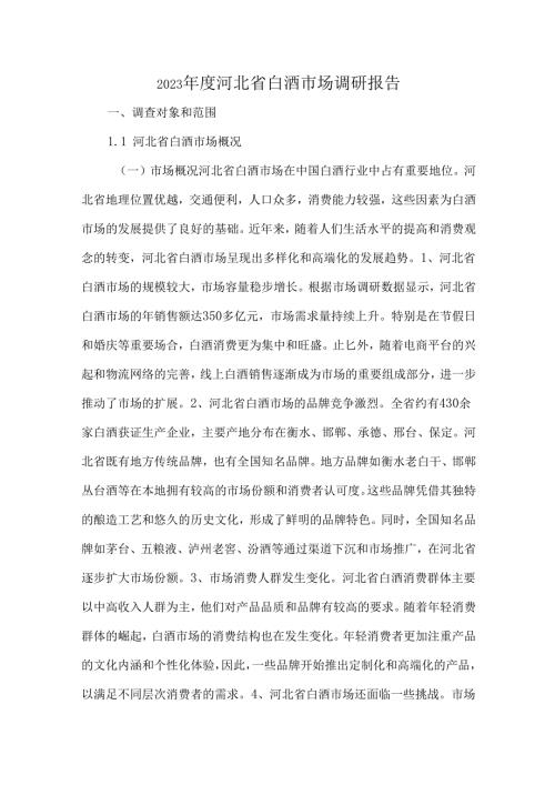 2023年度河北省白酒市场调研报告.docx
