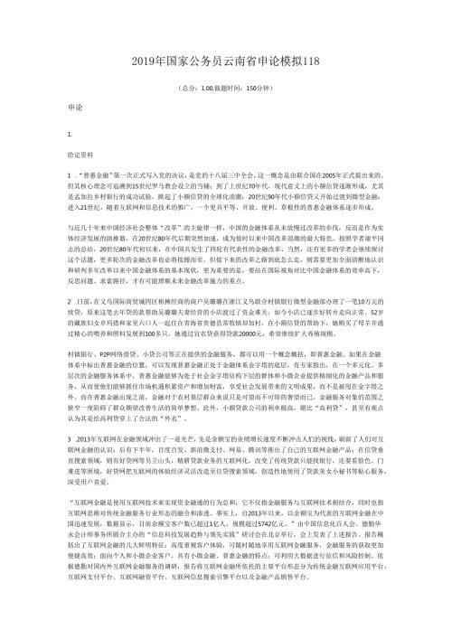 2019年国家公务员云南省申论模拟118.docx
