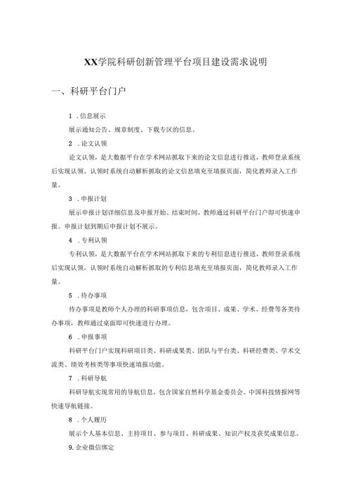 XX学院科研创新管理平台项目建设需求说明.docx