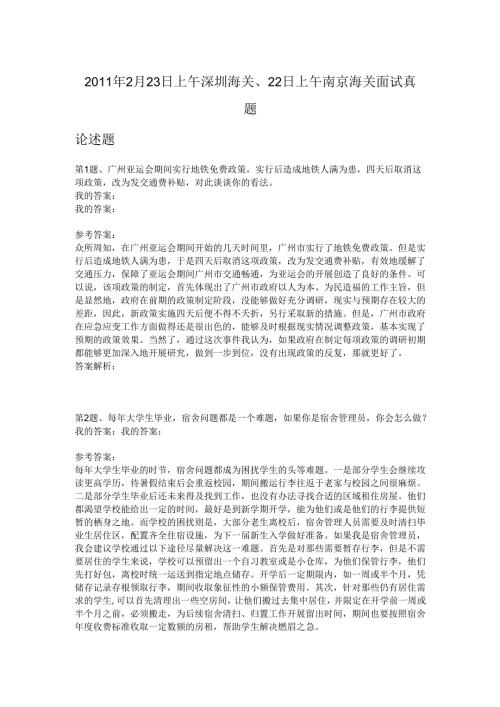 2011年2月23日上午深圳海关、22日上午南京海关面试真题.docx