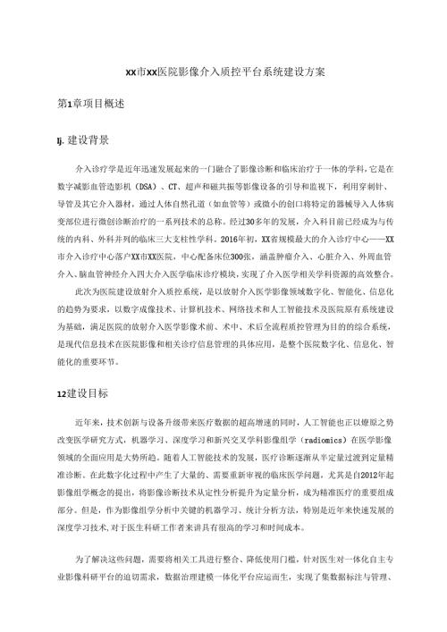 XX市XX医院影像介入质控平台系统建设方案.docx