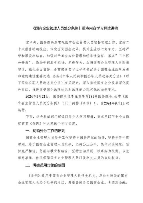 (四篇)《国有企业管理人员处分条例》重点内容学习解读讲稿范文.docx