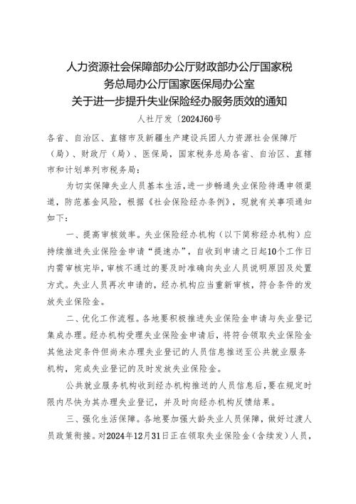2024.12《关于进一步提升失业保险经办服务质效的通知》.docx
