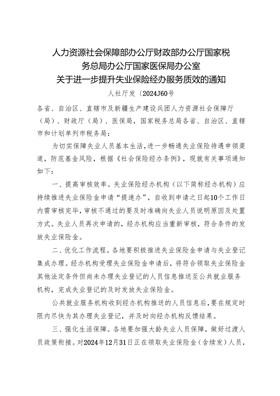 2024.12《关于进一步提升失业保险经办服务质效的通知》.docx_第1页