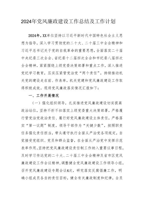 2024年自来水公司《党风廉政建设》工作总结及工作计划合计6份.docx