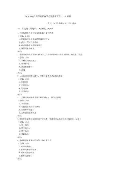 2020年08月高等教育自学考试质量管理（一）真题.docx