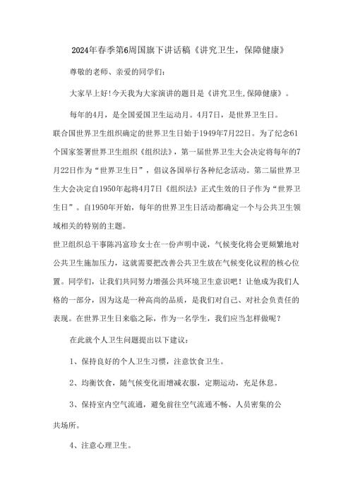 2024年春季第6周国旗下讲话稿《讲究卫生保障健康》.docx