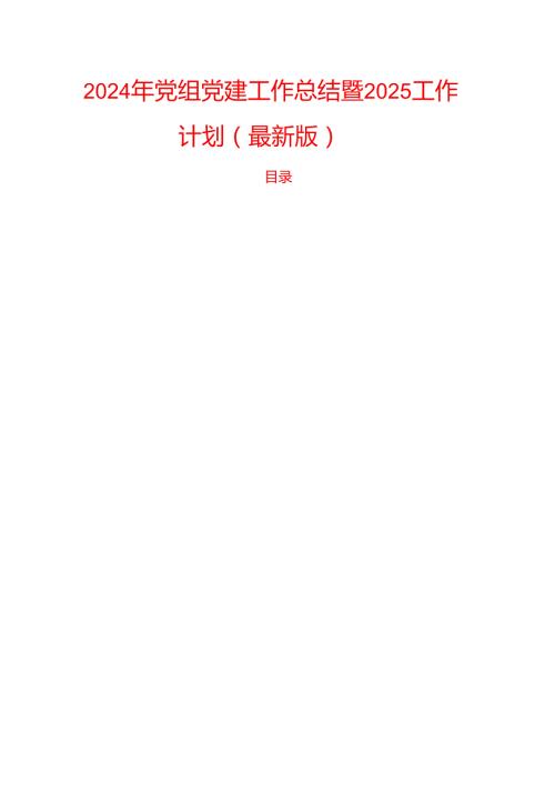 2024年党组党建工作总结暨2025工作计划（最新版）.docx