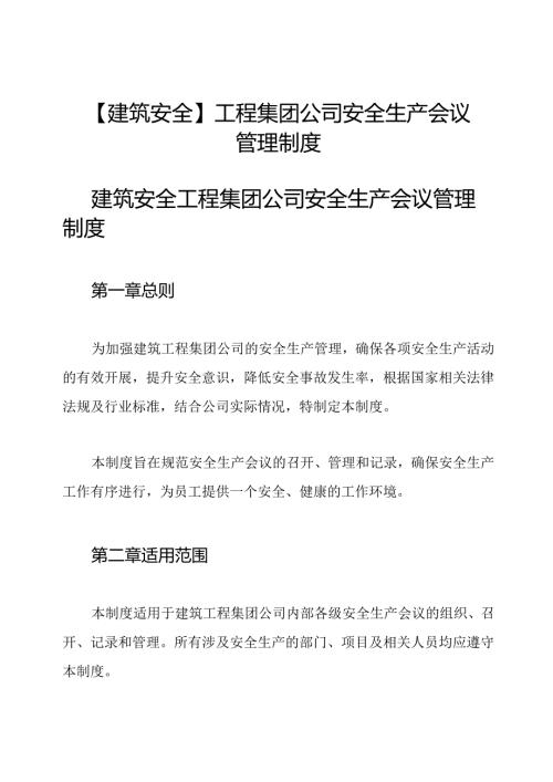 【建筑安全】工程集团公司安全生产会议管理制度.docx