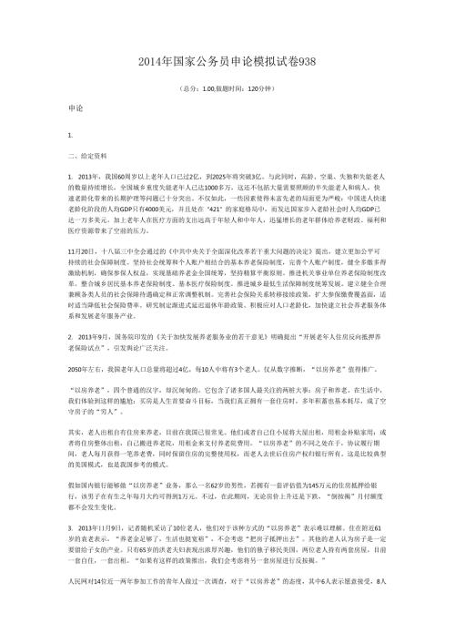 2014年国家公务员申论模拟试卷938.docx
