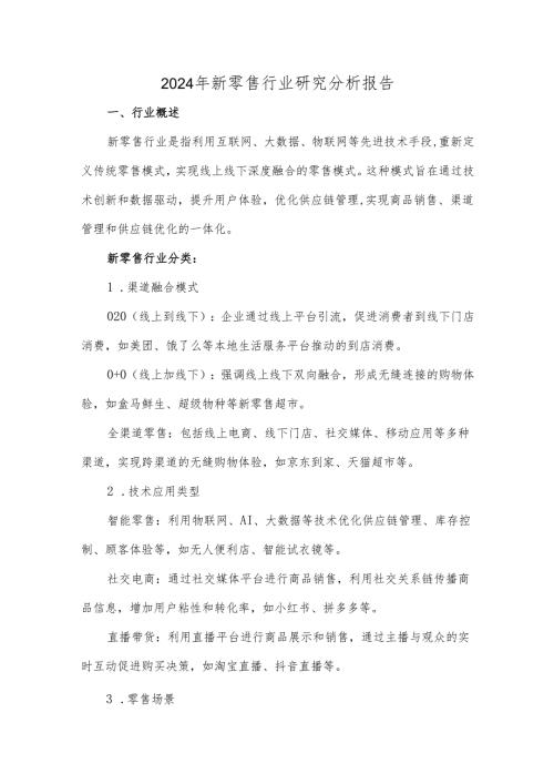 2024年新零售行业研究分析报告.docx