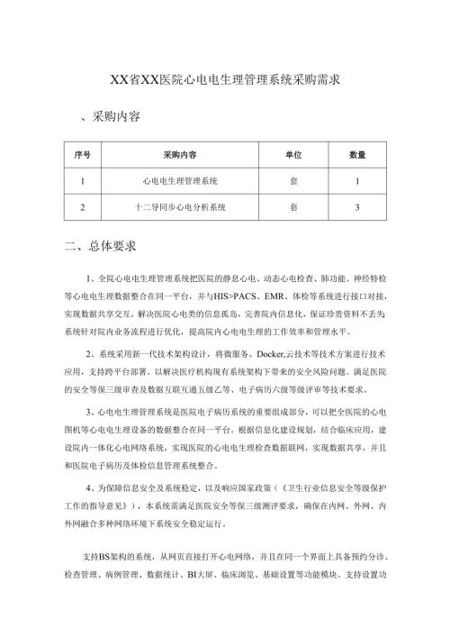 XX省XX医院心电电生理管理系统采购需求.docx