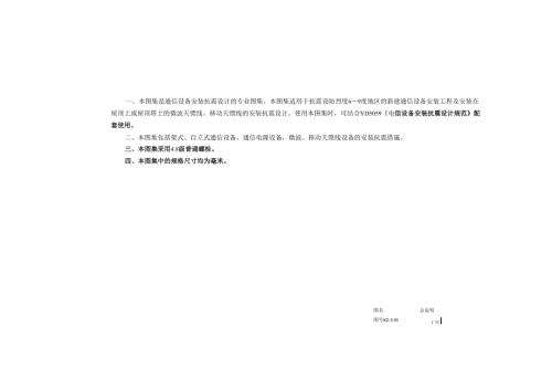 YD 5060-2010 通信设备安装抗震设计图集.docx