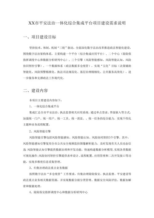 XX市平安法治一体化综合集成平台项目建设需求说明.docx
