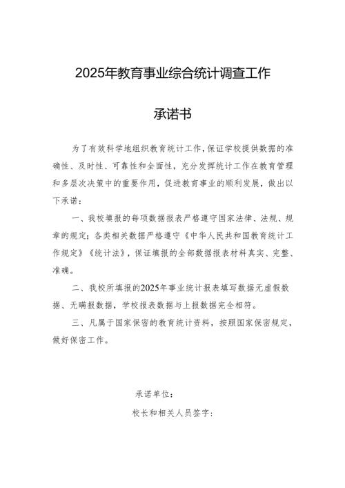 2025年教育事业综合统计调查工作承 诺 书.docx
