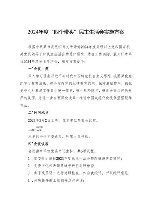 2024年度民主生活会实施方案.docx