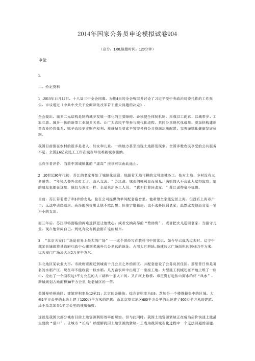 2014年国家公务员申论模拟试卷904.docx