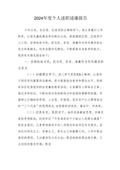 2024年度党员干部个人述职述廉工作报告 （汇编10份）.docx