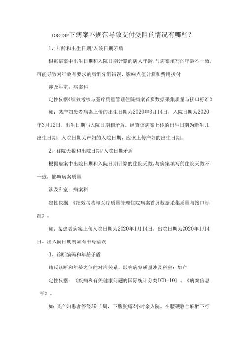 DRGDIP下病案不规范导致支付受阻的情况有哪些？.docx