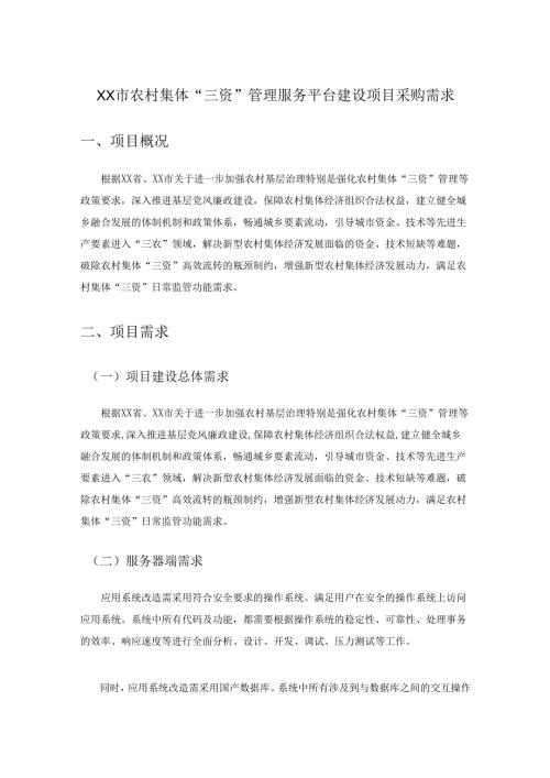 XX市农村集体“三资”管理服务平台建设项目采购需求.docx