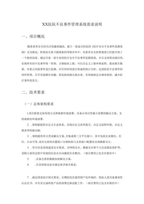 XX医院不良事件管理系统需求说明.docx