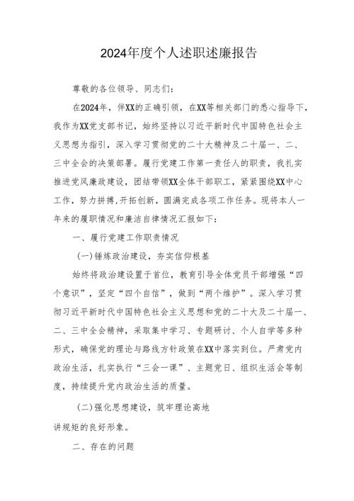 2024年度党员干部《个人述职》述廉总结 合计3份.docx