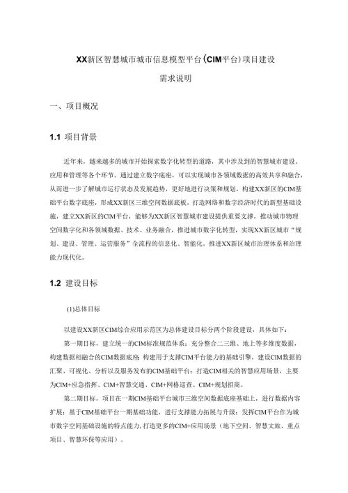 XX新区智慧城市城市信息模型平台（CIM平台）项目建设需求说明.docx