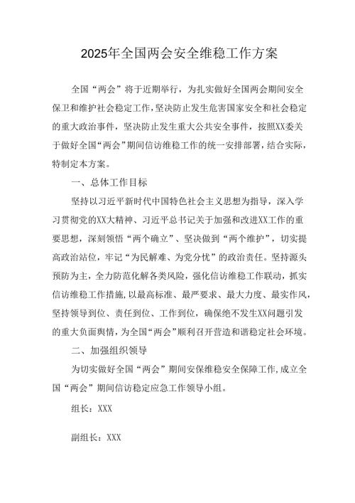 2025年全国两会安全维稳工作实施方案 （合计11份）.docx