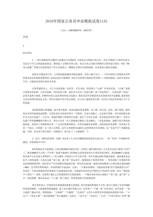 2016年国家公务员申论模拟试卷1135.docx